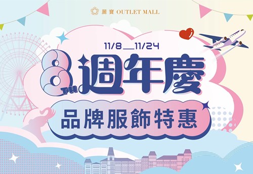 🌟 麗寶Outlet 週年慶服飾特惠 🌟